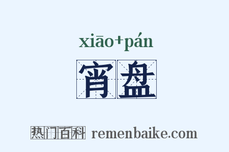 宵盘是什么意思的图片